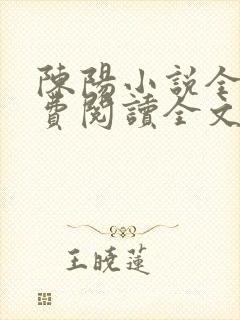 陈阳小说全文免费阅读全文
