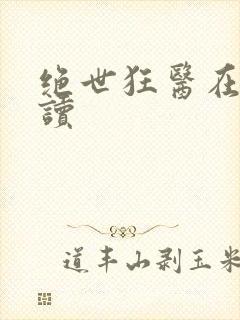 绝世狂医在线阅读