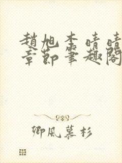 赵旭李晴晴最新章节笔趣阁