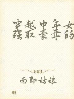 穿越中年女主被强取豪夺的古言封面