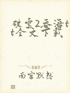 破云2吞海txt全文下载