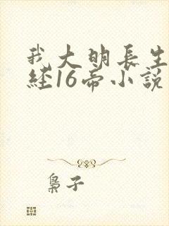 我大明长生者历经16帝小说笔趣阁