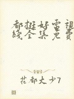 都挺好电视剧在线全集免费观看封面