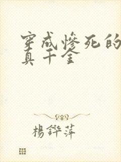 穿成惨死的炮灰真千金