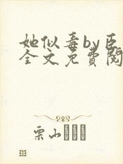 她似毒by臣言全文免费阅读笔趣阁