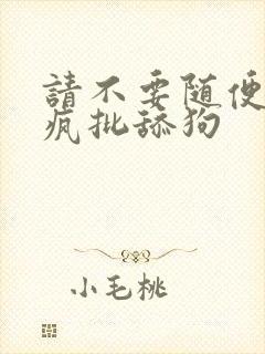 请不要随便抛弃疯批舔狗