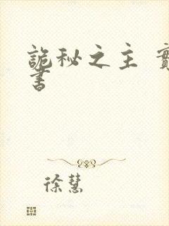 诡秘之主 实体书