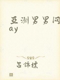 亚洲男男网站gay