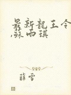 最新龙王令陈平,苏雨琪