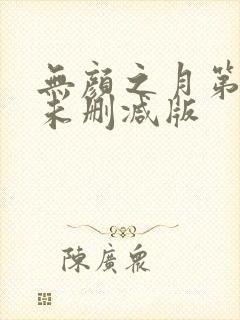 无颜之月第一集未删减版