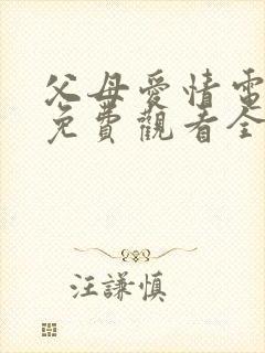 父母爱情电视剧免费观看全集高清
