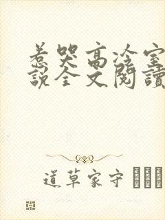 惹哭高冷室友小说全文阅读