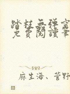 踏枝无弹窗全文免费阅读笔趣