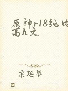 原神r18纯肉高h文