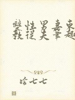 双性男妻束缚调教从夫笔趣阁封面