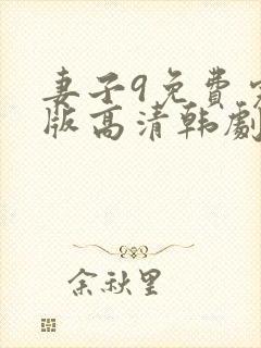 妻子9免费完整版高清韩剧观看