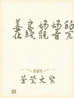 善良妈妈的朋友在线观看完整版