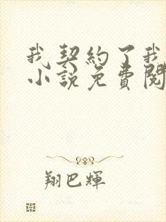 我契约了我自己小说免费阅读全集
