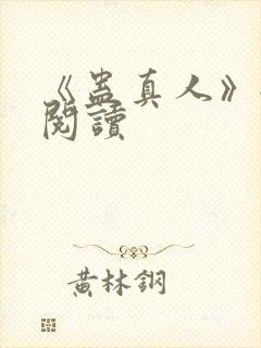 《蛊真人》全文阅读封面