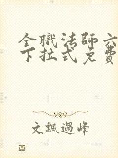 全职法师六漫画下拉式免费6
