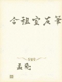 合租室友笔趣阁封面