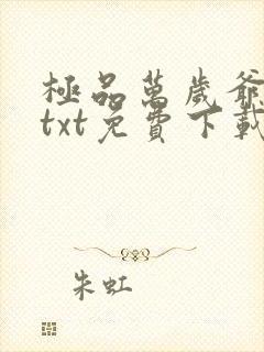 极品万岁爷小说txt免费下载