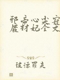 邪帝心尖宠鬼医废材妃全文免费阅读