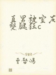 直男被室友扒开双腿狂c