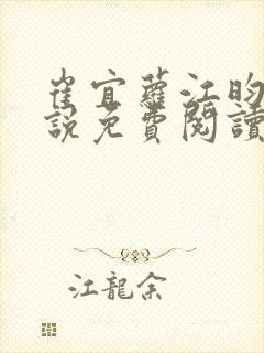 崔宜萝江昀瑾小说免费阅读全文最新