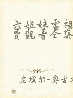 六姐妹电视剧免费观看全集播放