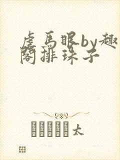 虐马眼by趣笔阁排珠子