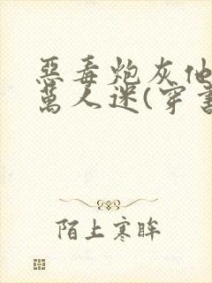 恶毒炮灰他不想万人迷(穿书)免费