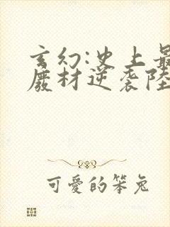 玄幻:史上最强废材逆袭陆仁全本阅读