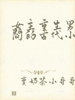 女主重生男主姓阎的古代小说