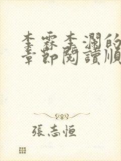 李霖李澜的最新章节阅读顺序