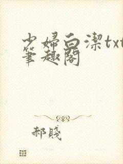少妇白洁txt笔趣阁