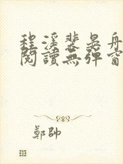 程溪裴晏舟免费阅读无弹窗