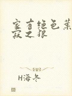家有绝色叶凡孤寂之狼