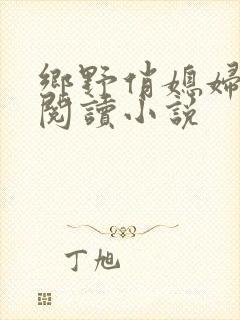 乡野俏媳妇免费阅读小说