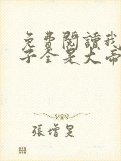 免费阅读我的弟子全是大帝之资