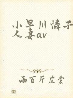 小早川怜子邻居人妻av