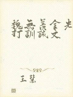 魏无羡金光瑶挨打训诫文