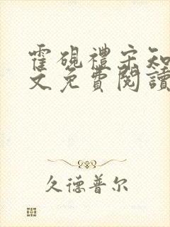 霍砚礼宋知意全文免费阅读笔趣阁