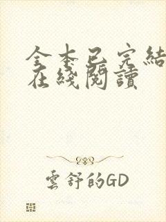 全本已完结小说在线阅读封面