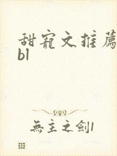 甜宠文推荐巨甜bl