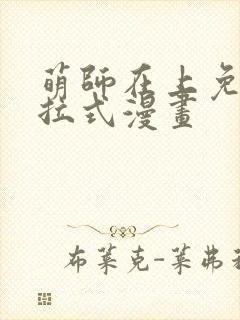 萌师在上免费下拉式漫画