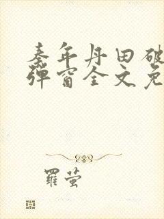 秦年丹田破碎无弹窗全文免费阅读