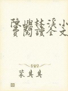 陈屿林溪小说免费阅读全文最新章节