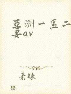 亚洲一区二区人妻av