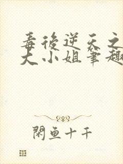 毒后逆天之至尊大小姐笔趣阁封面
